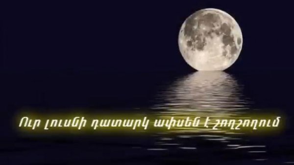 Ruben Haxverdyan Es u lusin@