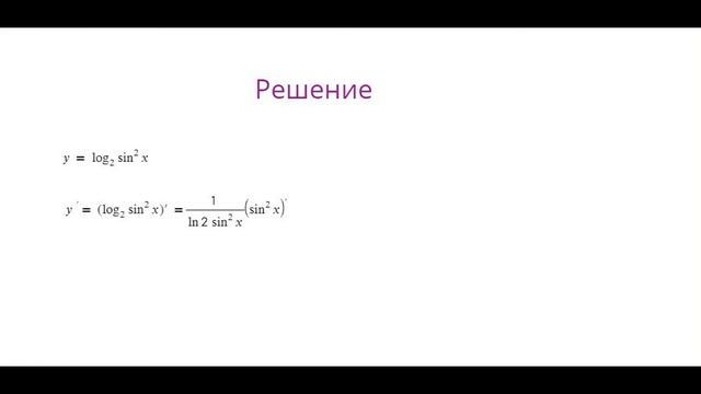 Производная сложной функции смотреть онлайн