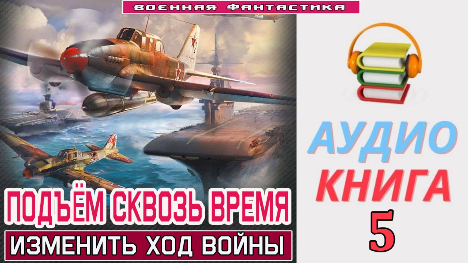 #Аудиокнига. «ПОДЪЁМ С ГЛУБИНЫ СКВОЗЬ ВРЕМЯ-5! Изменить ход войны». КНИГА 5. .#Попаданцы.#БоеваяФант смотреть онлайн