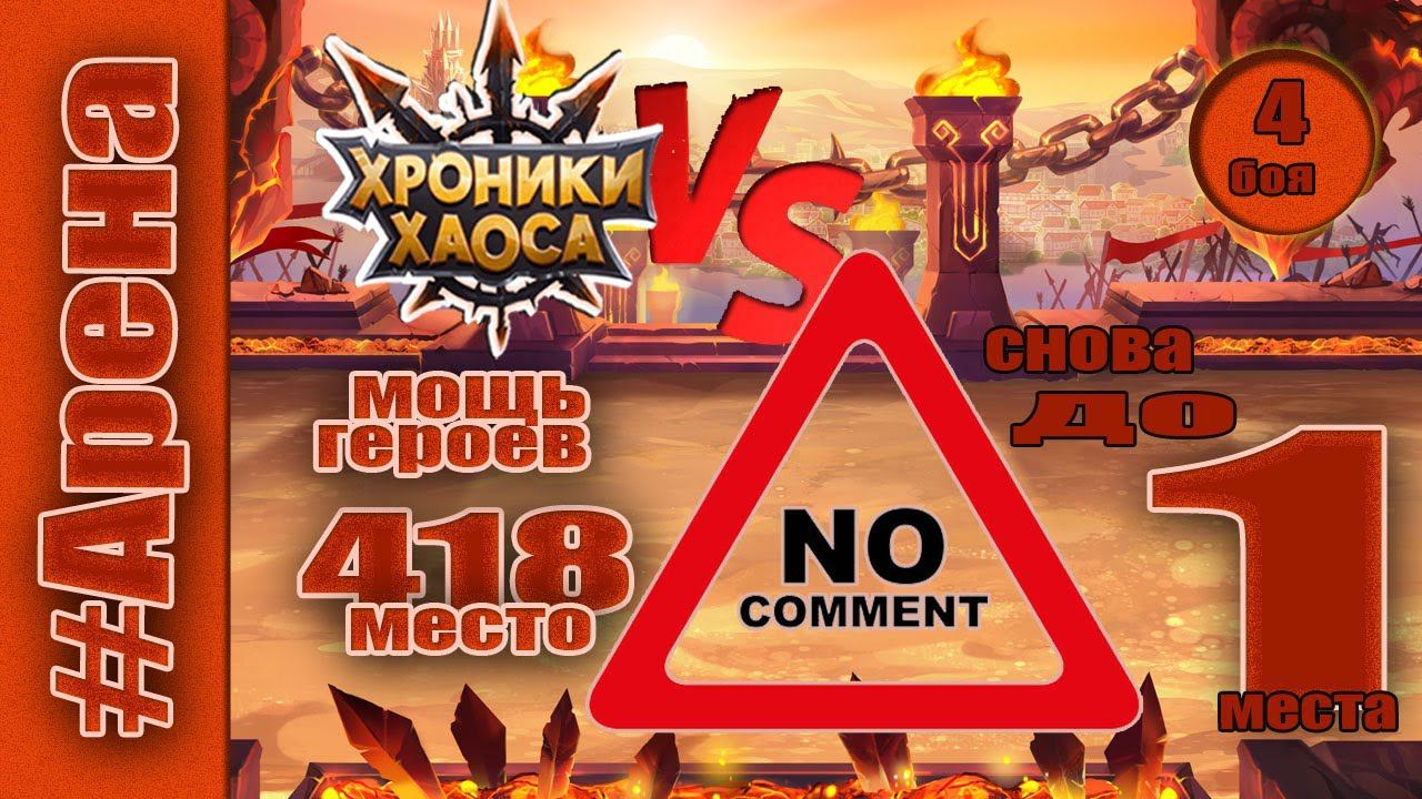 Хроники Хаоса. Арена снова до 1 места. Мощь героев 418 место. смотреть онлайн