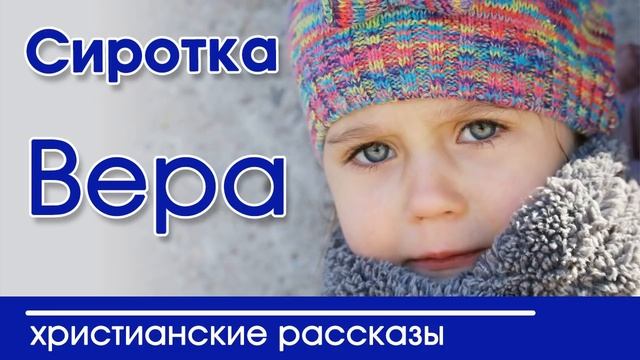 ? ОЧЕНЬ ИНТЕРЕСНЫЙ РАССКАЗ "Сиротка Вера" смотреть онлайн
