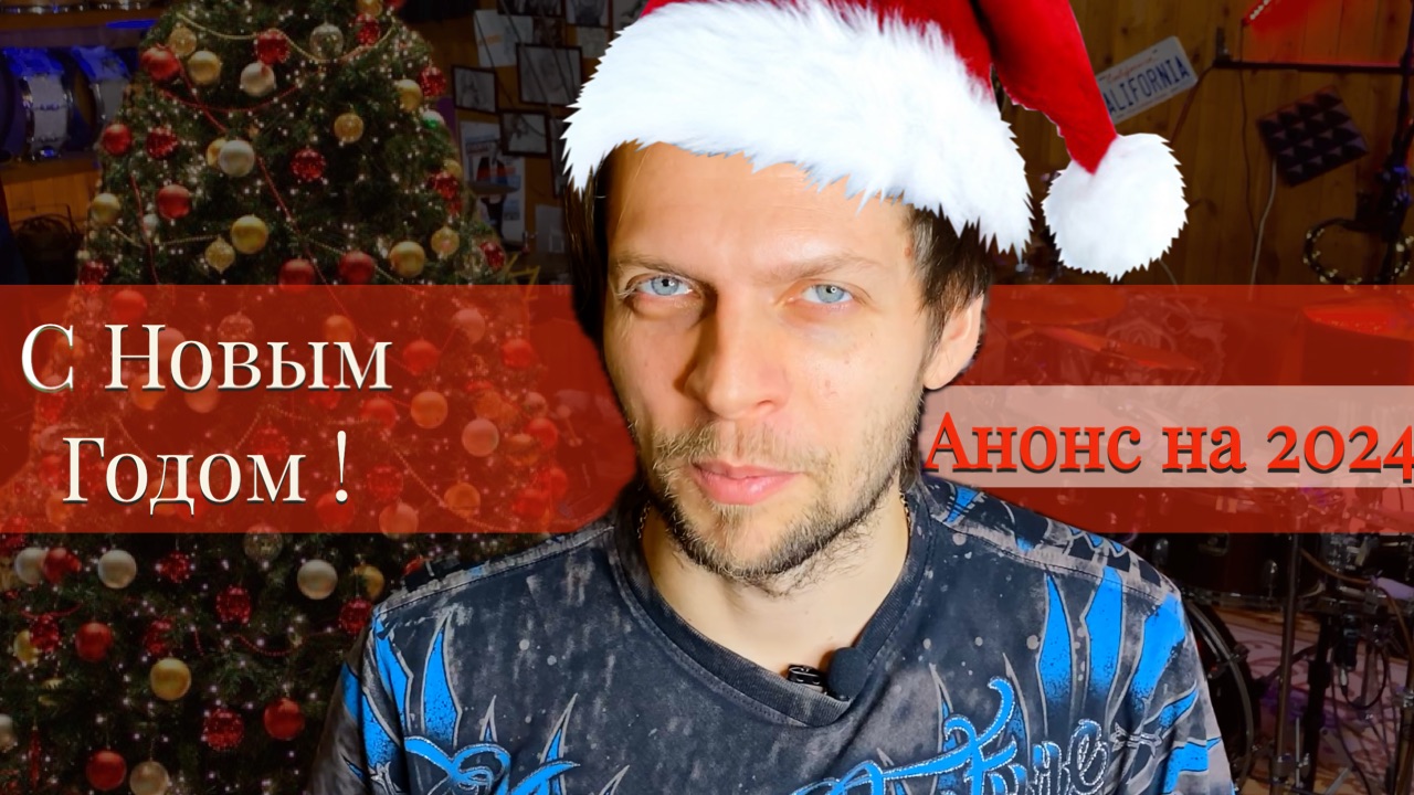 Итоги 2023 и анонс на 2024 смотреть онлайн