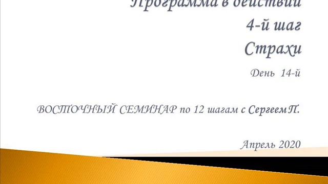 14. Программа в действии. 4 шаг. Страхи. Восточный семинар по 12 шагам АА с Сергеем П. (Железноводс смотреть онлайн