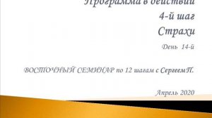 14. Программа в действии. 4 шаг. Страхи. Восточный семинар по 12 шагам АА с Сергеем П. (Железноводс