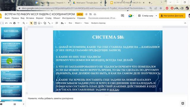 Как проводим Контрольные Встречи с БП на первой неделе смотреть онлайн