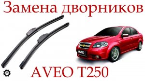 Замена дворников за 1 минуту на Шевроле Авео