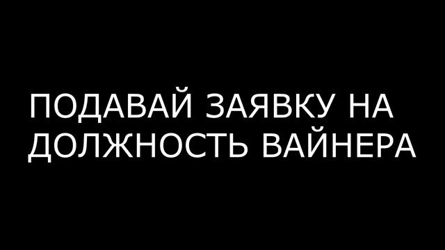 ХОЧЕШЬ СТАТЬ ВАЙНЕРОМ,ТОГДА ЗАХОДИ СЮДА! смотреть онлайн