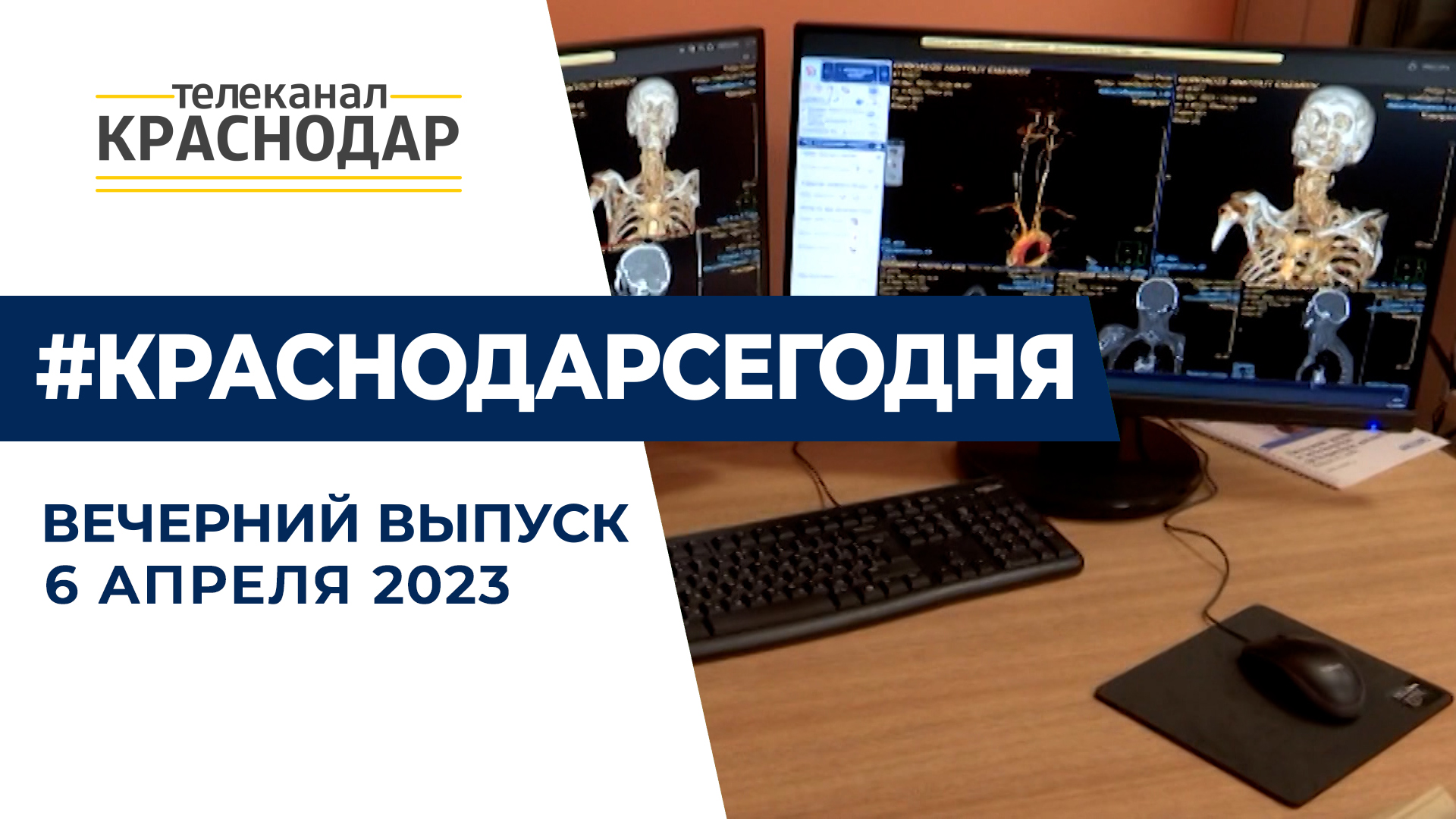 Новый корпус ККБ №1, новая мультимедийная выставка «Герои спецоперации». Вечерние новости 6 апреля