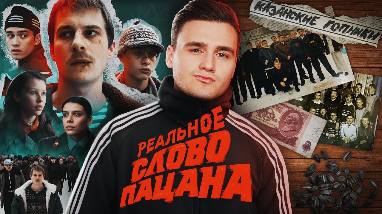 СЛОВО ПАЦАНА. Зачем нам нужен этот сериал_ [КАЗАНСКИЙ ФЕНОМЕН_ БОЛЬШОЙ РАЗБОР] смотреть онлайн