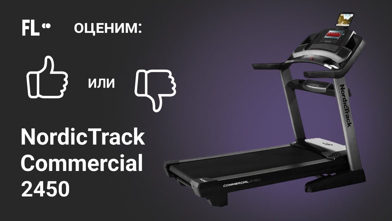 NordicTrack Commercial 2450 [ОБЗОР]  стоит ли своих денег эта беговая дорожка ❓