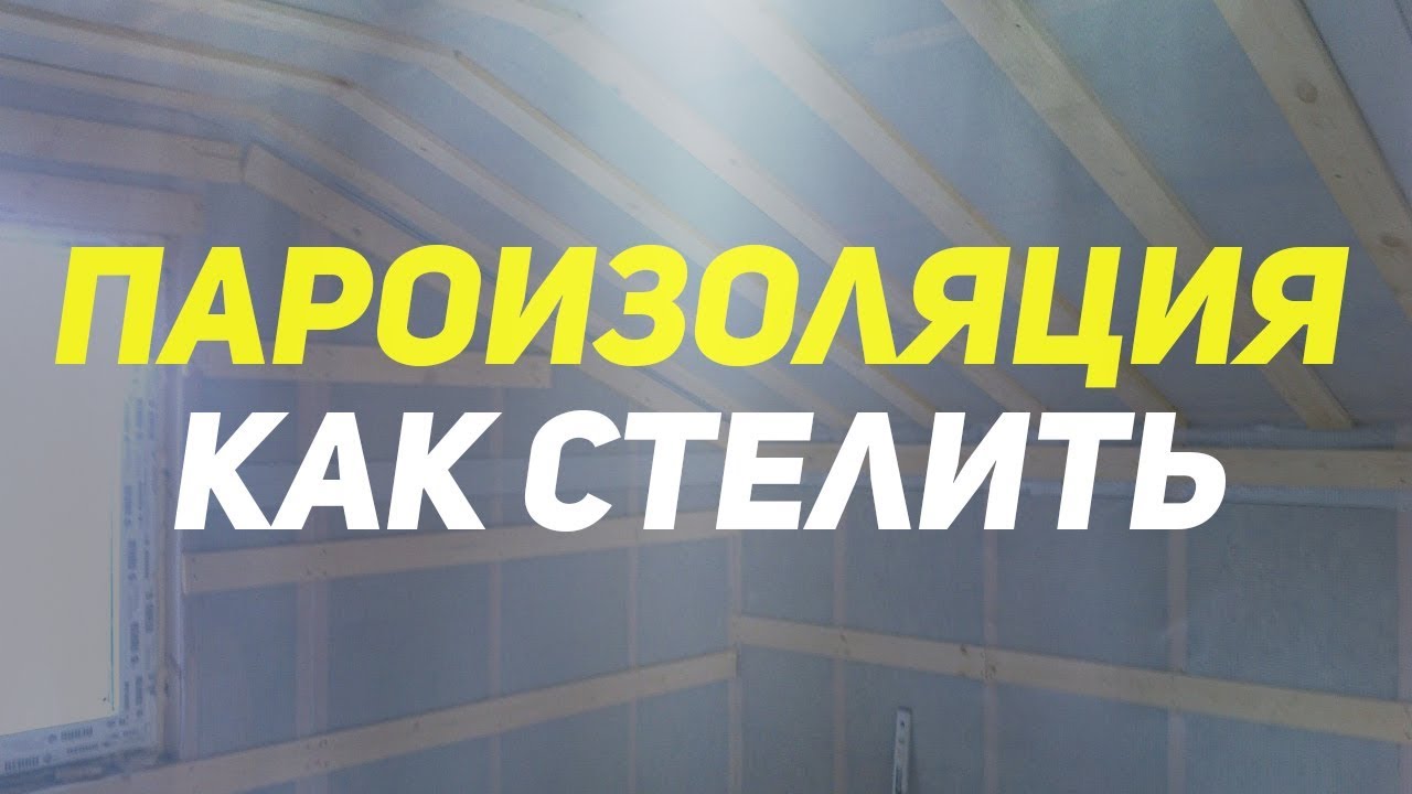 Пароизоляция какой стороной. Как крепить пароизоляцию. смотреть онлайн