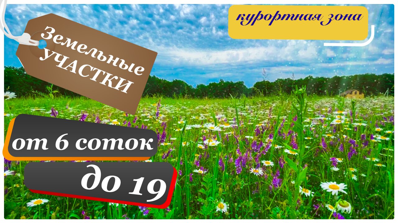 Участки от 6 до 19 сот. в предгорье кавказа по первой цене. смотреть онлайн
