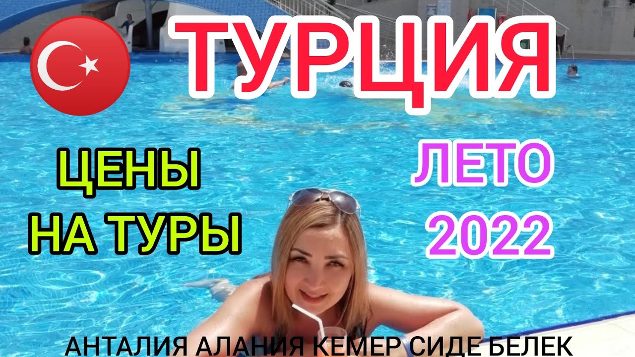 ТУРЦИЯ 2022 ОТДЫХ ВСЁ ВКЛЮЧЕНО:отели, цены на туры (лето, сезон) Анталия, Алания, Кемер, Сиде, Белек смотреть онлайн