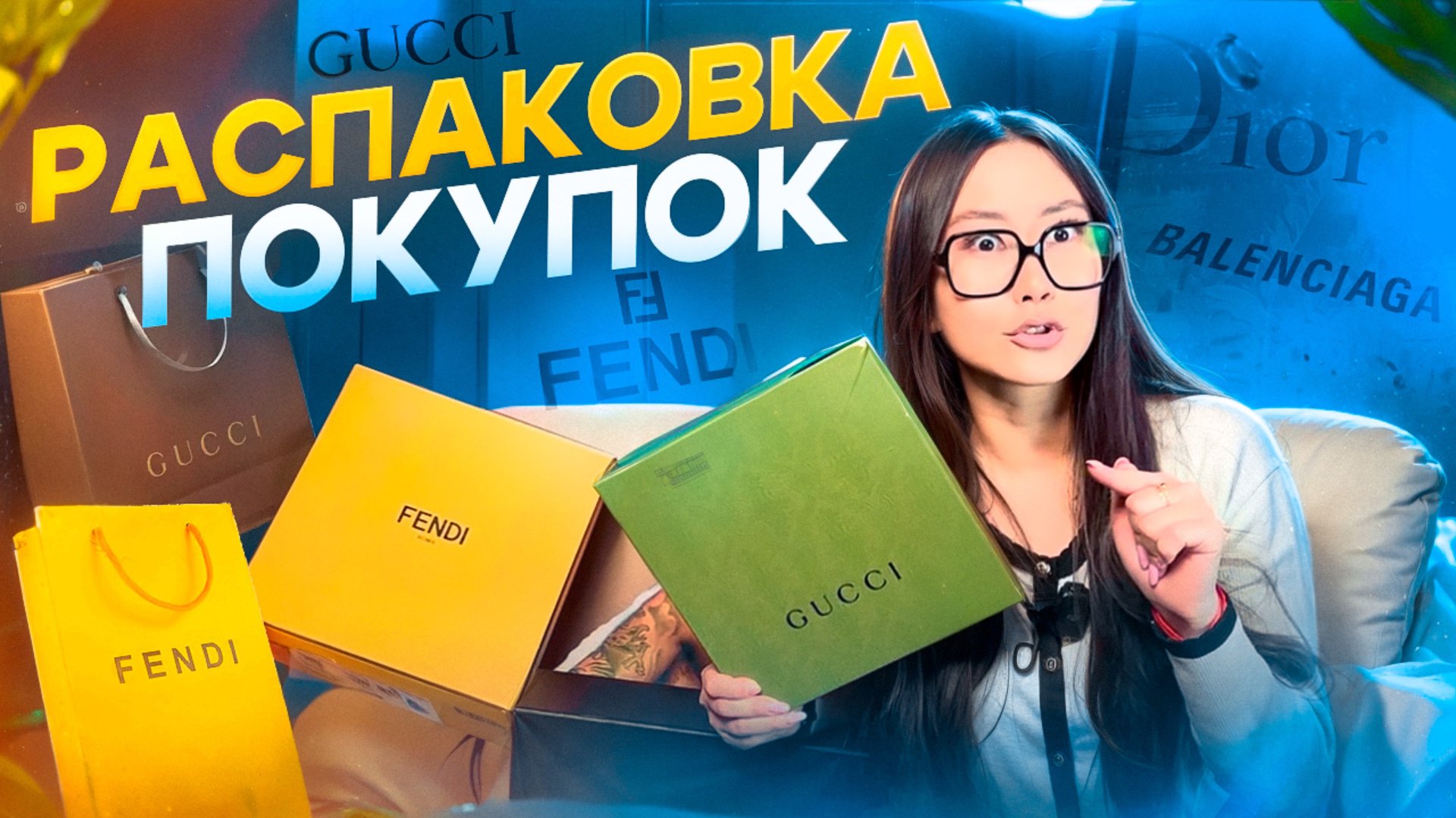 РАСПАКОВКА ЛЮКСОВЫХ ПОКУПОК НА ОСЕНЬ смотреть онлайн