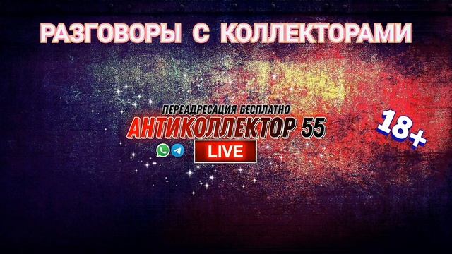 СУПЕРПОДБОРКА ОТ ПОДПИСЧИКОВ. РАЗГОВОРЫ С КОЛЛЕКТОРАМИ. КОЛЛЕКТОРЫ. БАНКИ. МФО. 18+. смотреть онлайн