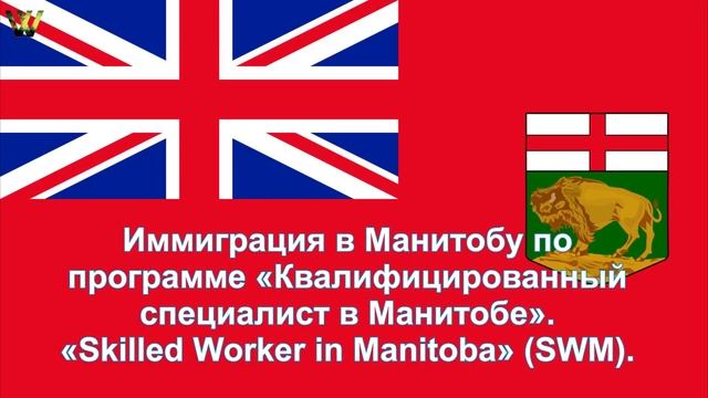 Как Иммигрировать в Манитобу | Программа Квалифицированный Специалист в Манитобе | Иммиграция смотреть онлайн