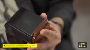 2019. Зеркальная камера Nikon. Основы фотосъемки. Лекция 5 из 7. Искусственный свет.