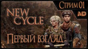 Прохождение игры New Cycle (Первый взгляд) #1