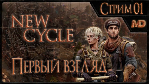 Прохождение игры New Cycle (Первый взгляд) #1