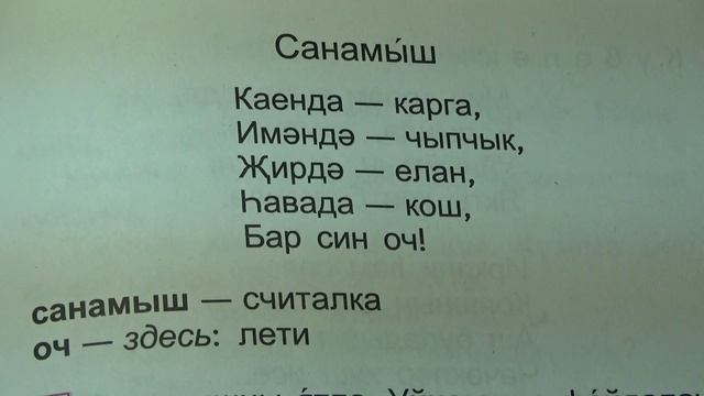 Считалка на татарском языке / санамыш смотреть онлайн