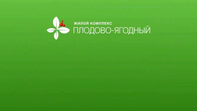 ЭКОлогичный ЖК "Плодово Ягодный" смотреть онлайн