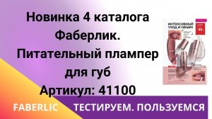Новинка 4 каталога Фаберлик. Плампер - оттеночный питательный блеск для губ.