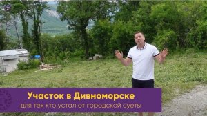 Земельный участок Геленджик с. Дивноморское. В живописном месте, которое очаровывает своим пейзажем.
