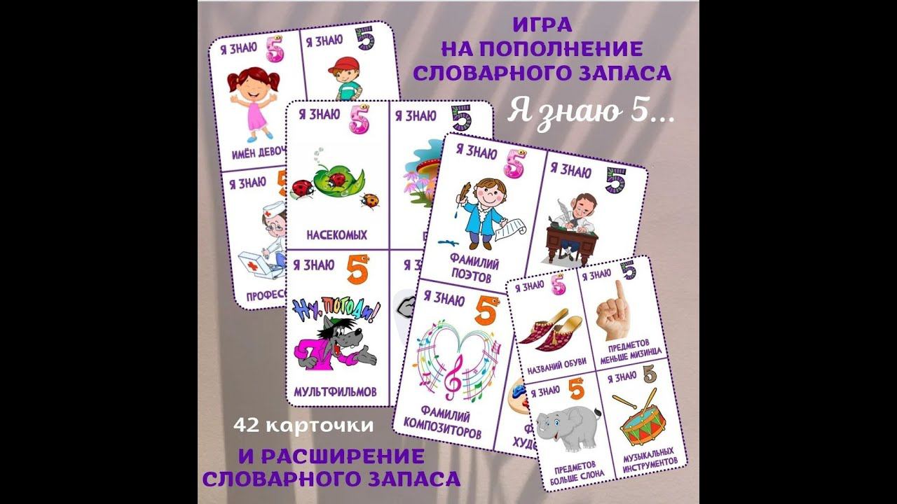 Я знаю 5 названий...Игра на расширение знаний об окружающем мире и пополнение словарного запаса. смотреть онлайн