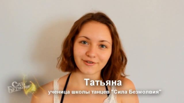 школа танцев "Сила Безмолвия" | Отзывы | Татьяна смотреть онлайн
