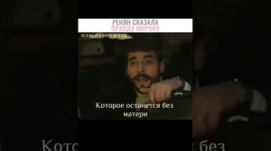 Рейян сказала правду Мирану что она умрёт после рода