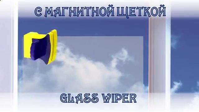 магнитная щетка мытья окон иркутске смотреть онлайн