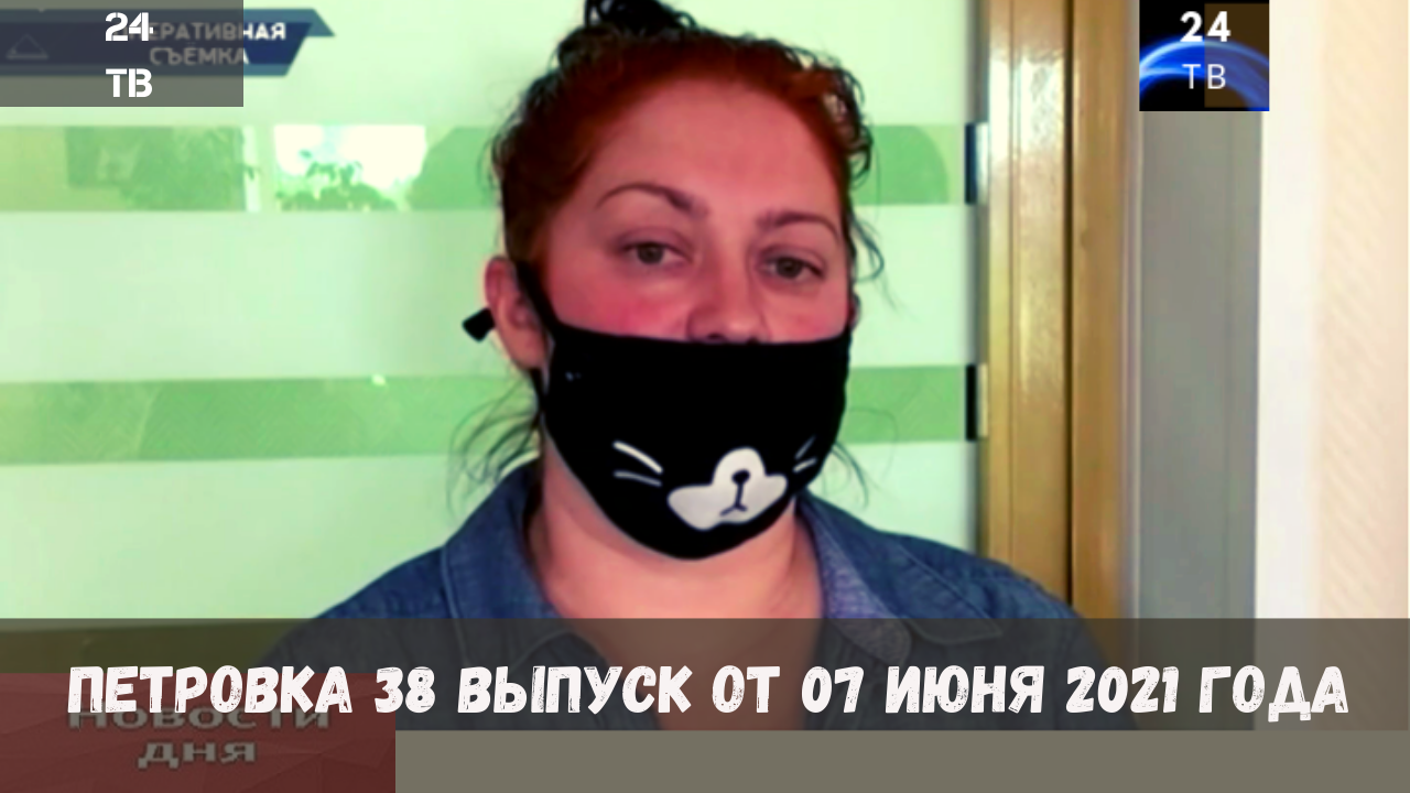 Петровка 38 выпуск от 07  июня 2021 года.mp4