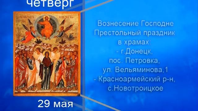 Церковный календарь на 26 мая - 1 июня 2014 года смотреть онлайн