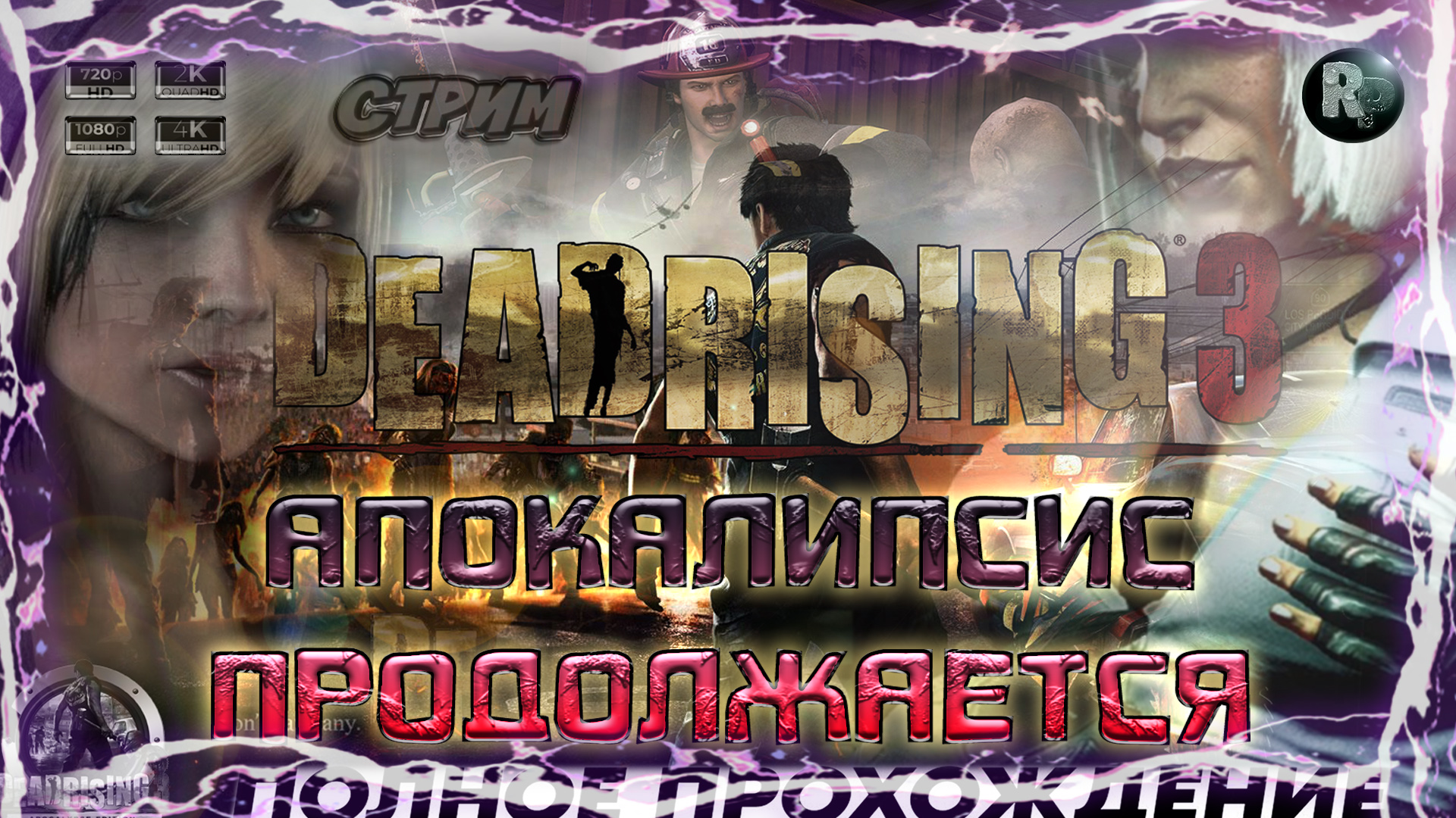 Dead Rising 3 #5 ? Прохождение на русском ? #RitorPlay