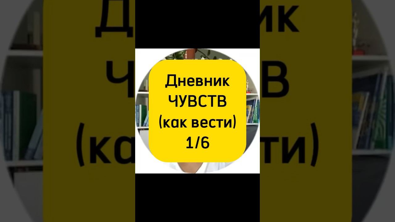 Дневник ЧУВСТВ. КОГДА и КАК вести СМЭР. 1/6 видео #кпт #психологонлайн #психология #смэр #дневник