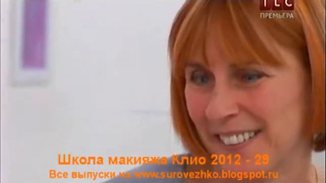 Школа макияжа Клио. Часть 29 смотреть онлайн