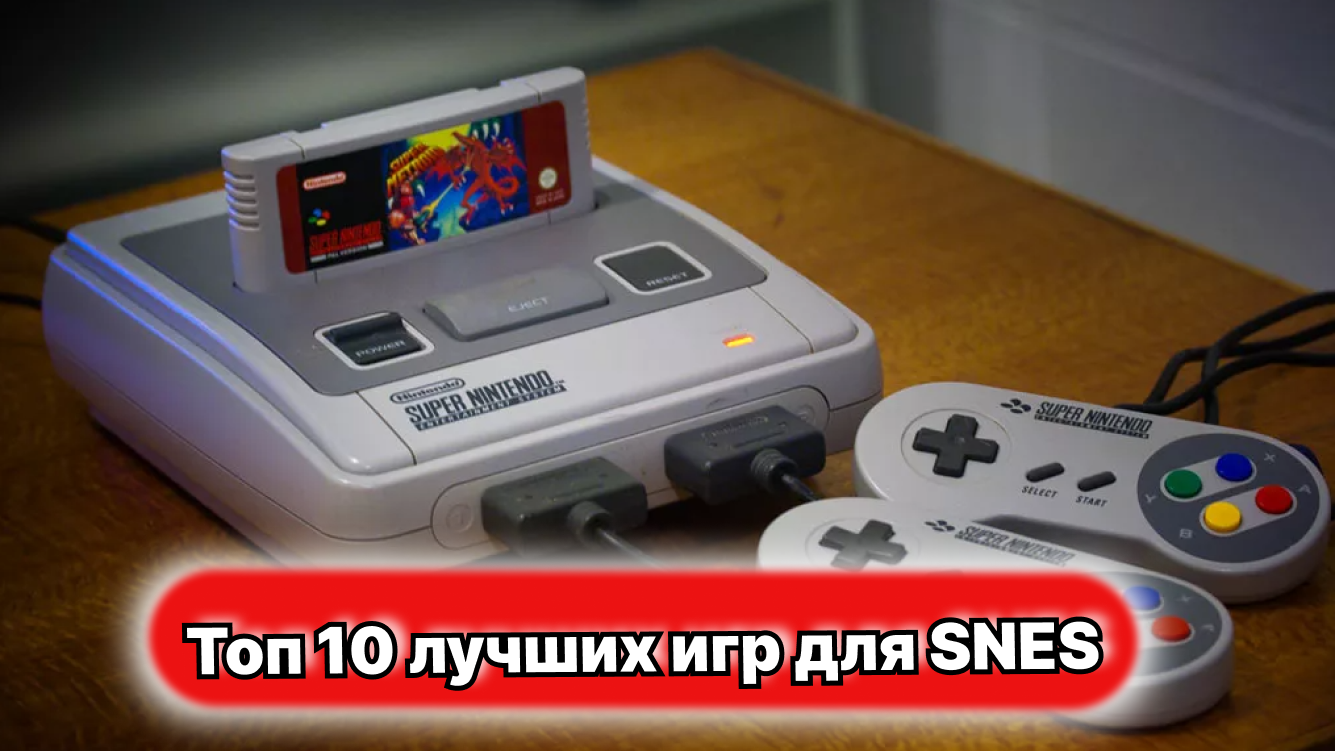 Топ 10 лучших игр для SNES-1991г: классика на все времена смотреть онлайн
