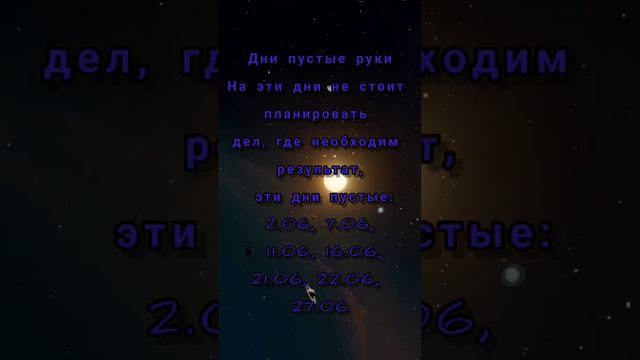 Благоприятные и не благоприятные дни в июне 2023 смотреть онлайн