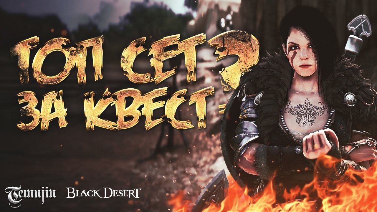 20 Босс шмот по квесту или купить в Black Desert ? Гайд для новичков БДО . смотреть онлайн