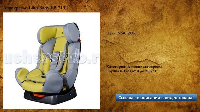 Автокресло Liko Baby LB 719