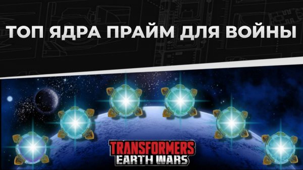 Топ-6 ядер Прайм для отряда | Трансформеры: Земные войны | TFEW