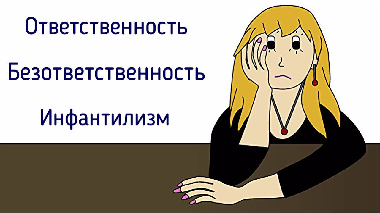 Психологическая ответственность, безответственность | Эмоциональный инфантилизм и взросление смотреть онлайн