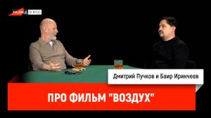 Баир Иринчеев про фильм "Воздух"