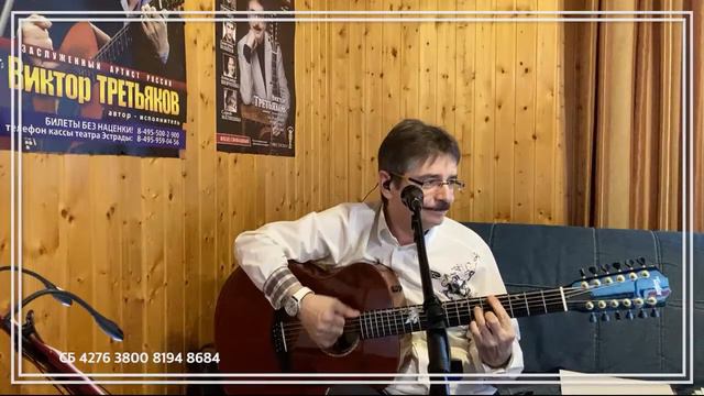 Виктор Третьяков - ОнЛайн концерт №44 смотреть онлайн