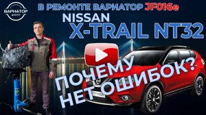 Ремонт вариатора Ниссан Икстрейл NT32 и почему его трясёт