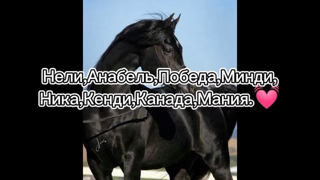 Имена для лошадей?? смотреть онлайн
