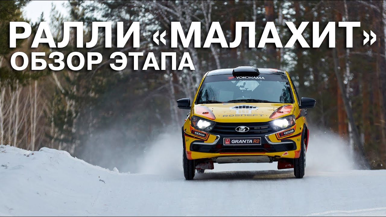 Первая победа экипажа LADA Sport ROSNEFT на Ралли "Малахит-2021". Обзор этапа.