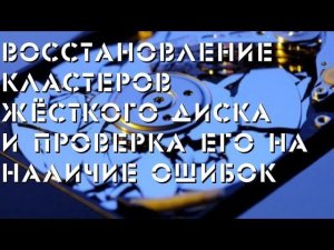 Восстановление кластеров и проверка жёсткого диска на ошибки файловой системы