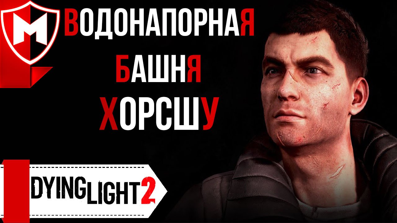 Dying Light 2 ➤ Водонапорная Башня | Джек и Джо | Кому отдать Воду? смотреть онлайн