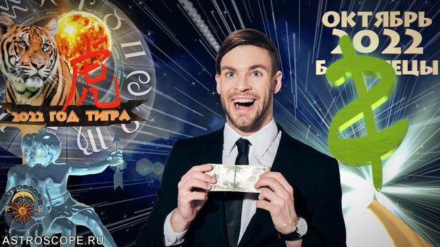 Гороскоп на Октябрь 2022 БЛИЗНЕЦЫ смотреть онлайн